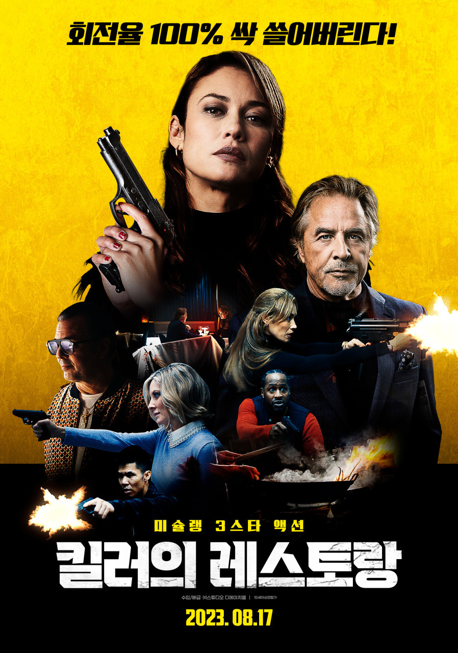 킬러의 레스토랑(2023)