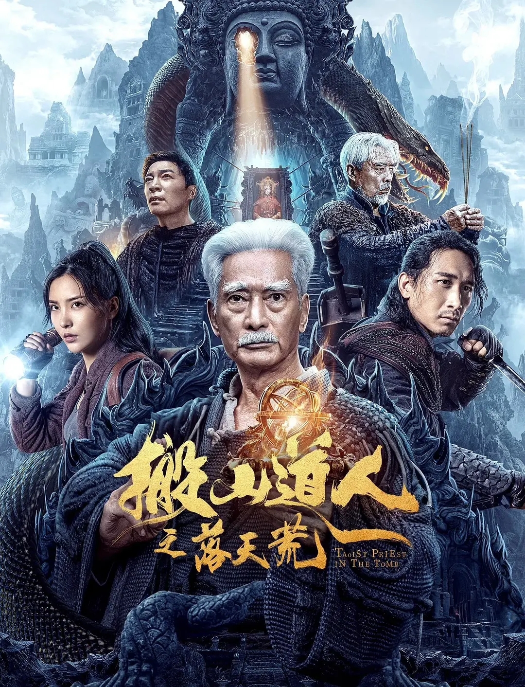 무덤 속의 도사(2023)