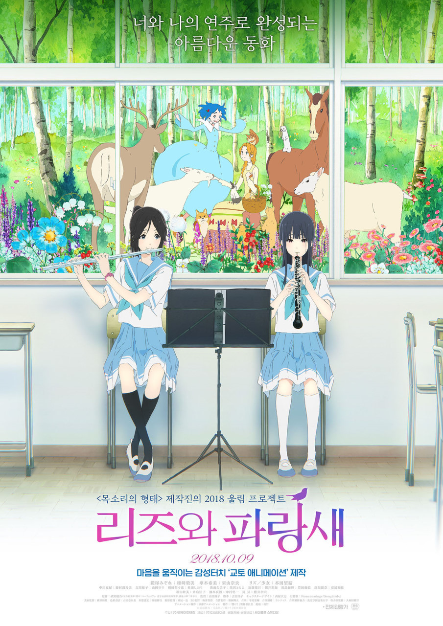 리즈와 파랑새(2018)