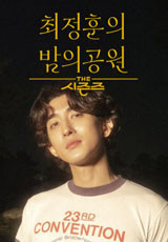 더 시즌즈-최정훈의 밤의 공원