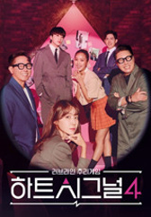 하트시그널 시즌4