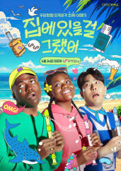 집에 있을걸 그랬어