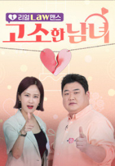 리얼 Law맨스 고소한 남녀