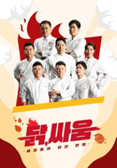 셰프들의 치킨 전쟁, 닭, 싸움