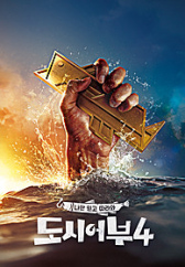 나만 믿고 따라와 도시어부4