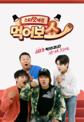 스타맛세권 먹어보쇼