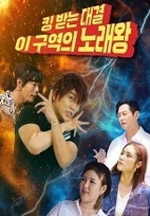 킹 받는 대결, 이 구역의 노래왕