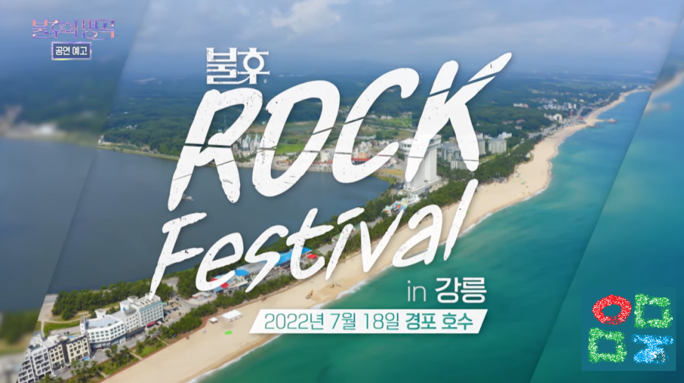 불후의 명곡 - 록 페스티벌 인 강릉