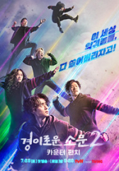 경이로운 소문2: 카운터 펀치