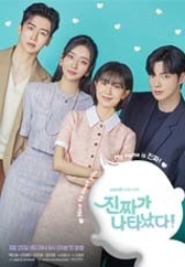 진짜가 나타났다!