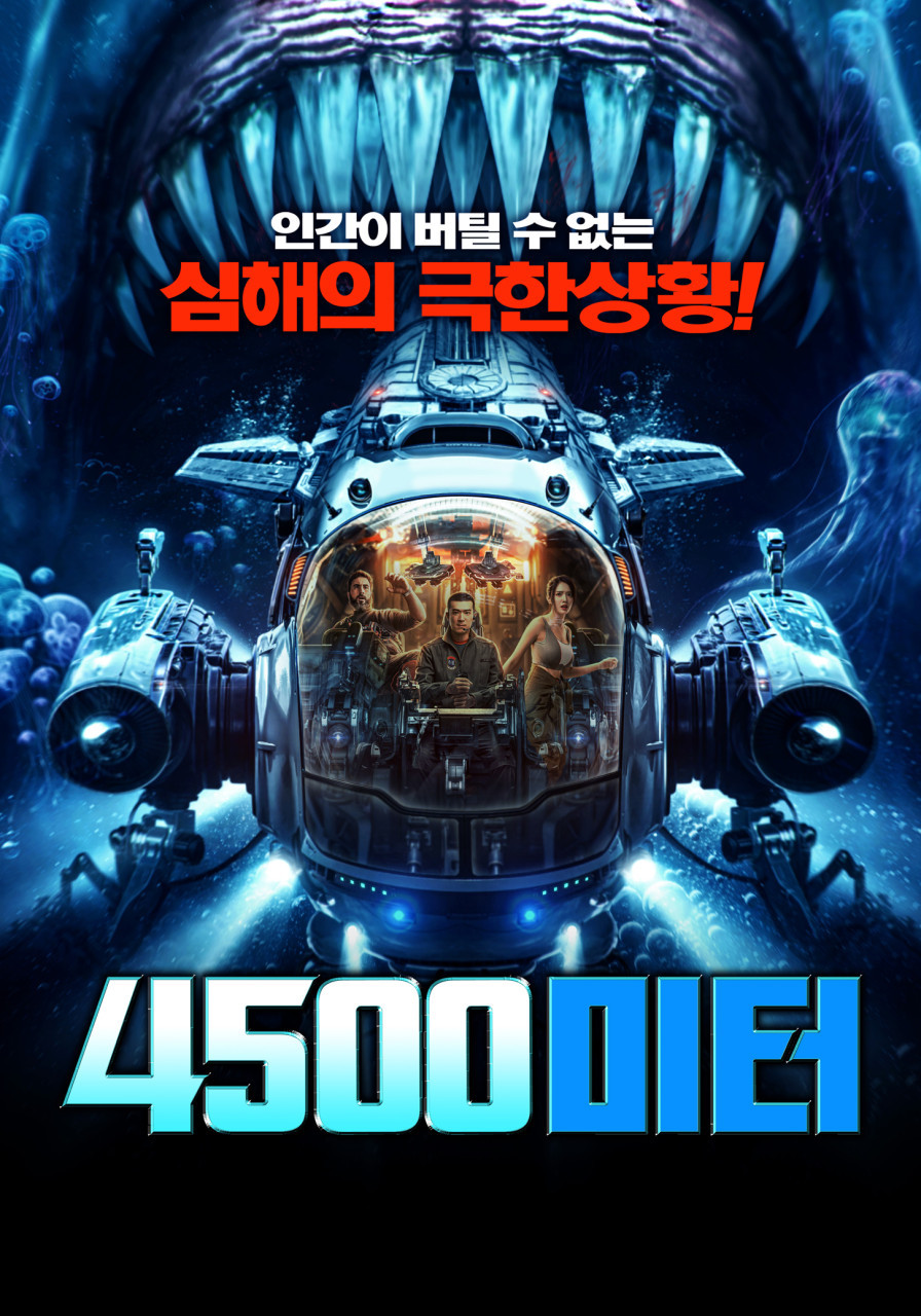 4500미터(2023)