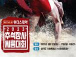 2023 추석장사씨름대회