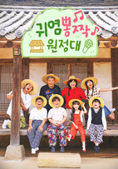 귀염뽕짝 원정대