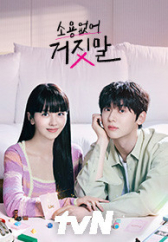 소용없어 거짓말