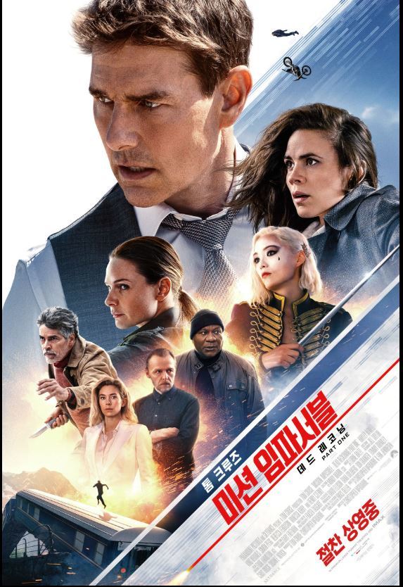 미션 임파서블: 데드 레코닝(2023)