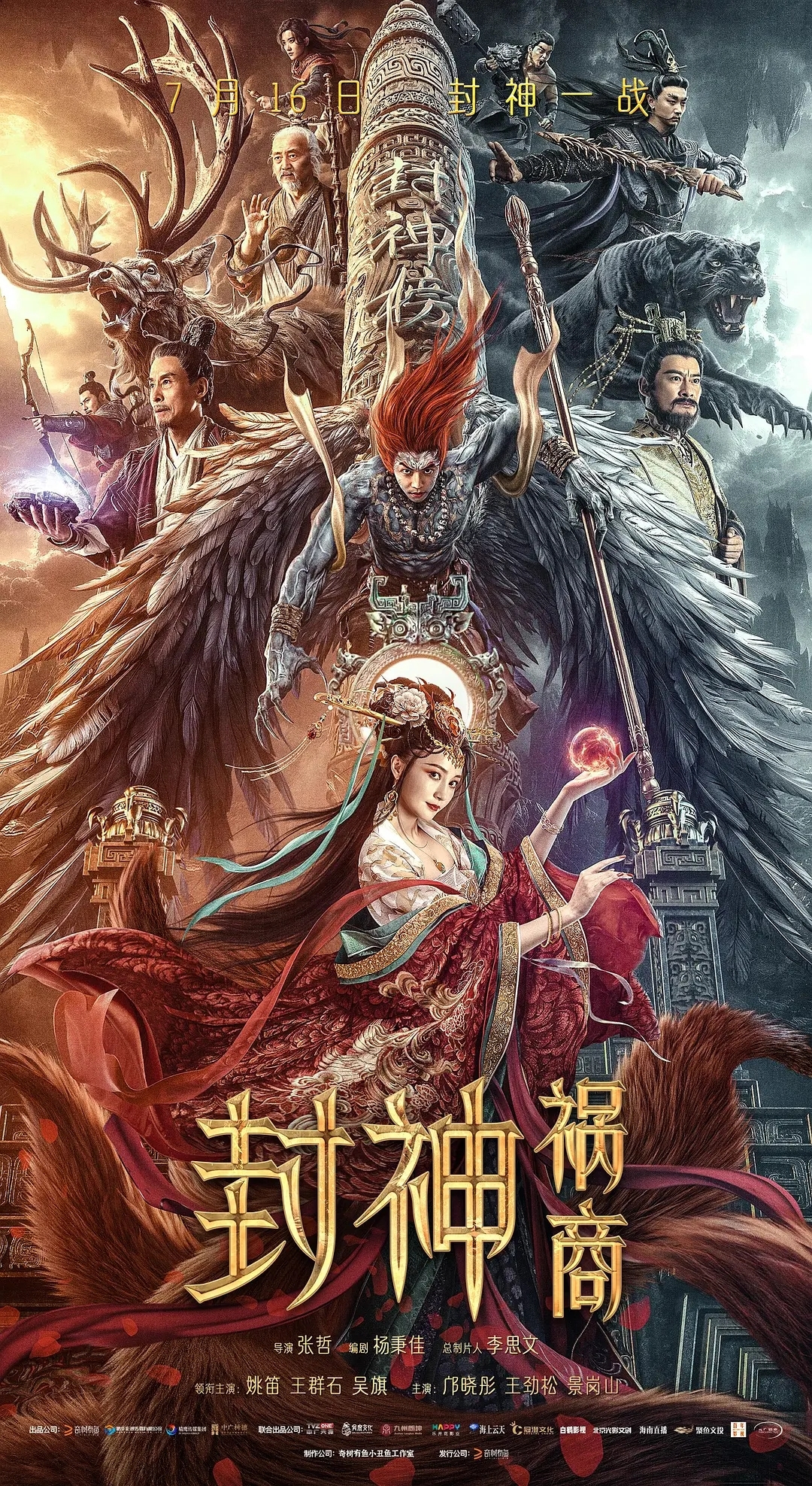 봉신주멸（2023）