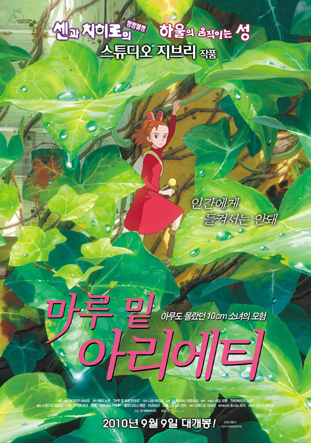 마루 밑 아리에티(2010)