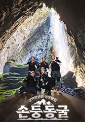 삼백만 년 전 야생 탐험 : 손둥 동굴