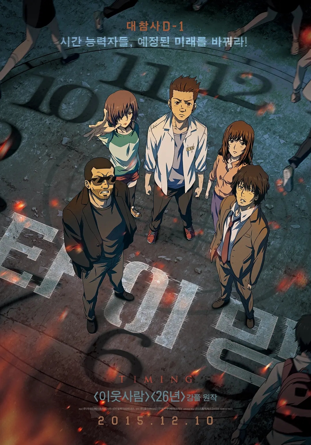 타이밍(2015)