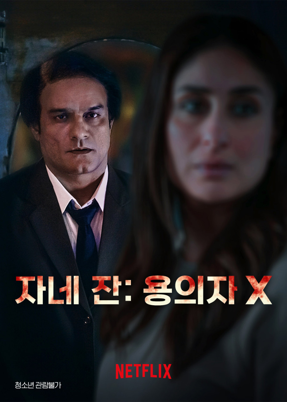 자네 잔: 용의자 X(2023)