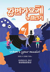 MBC 강변가요제 뉴챌린지