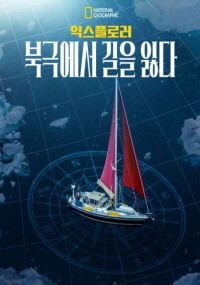 익스플로러 : 북극에서 길을 잃다 (2023)