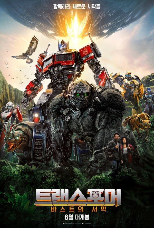 트랜스포머: 비스트의 서막（2023）