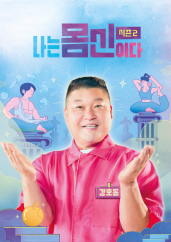 나는 몸신이다 시즌2
