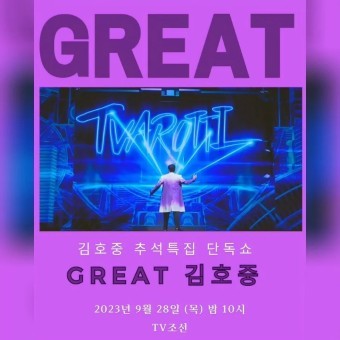 추석 특집 콘서트 '그레이트 김호중'