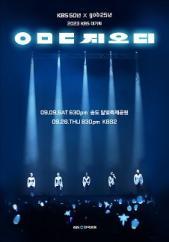 KBS 50년×god 25년 2023 KBS 대기획 <ㅇㅁㄷ 지오디>