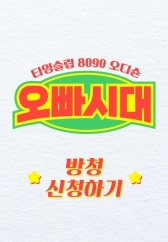 오빠가 돌아왔다 - 멋진놈들 전성시대