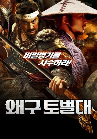 왜구 토벌대(2023)