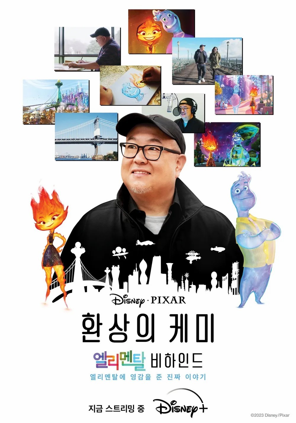 환상의 케미: 엘리멘탈 비하인드 (2023)