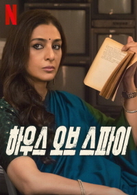 하우스 오브 스파이(2023)