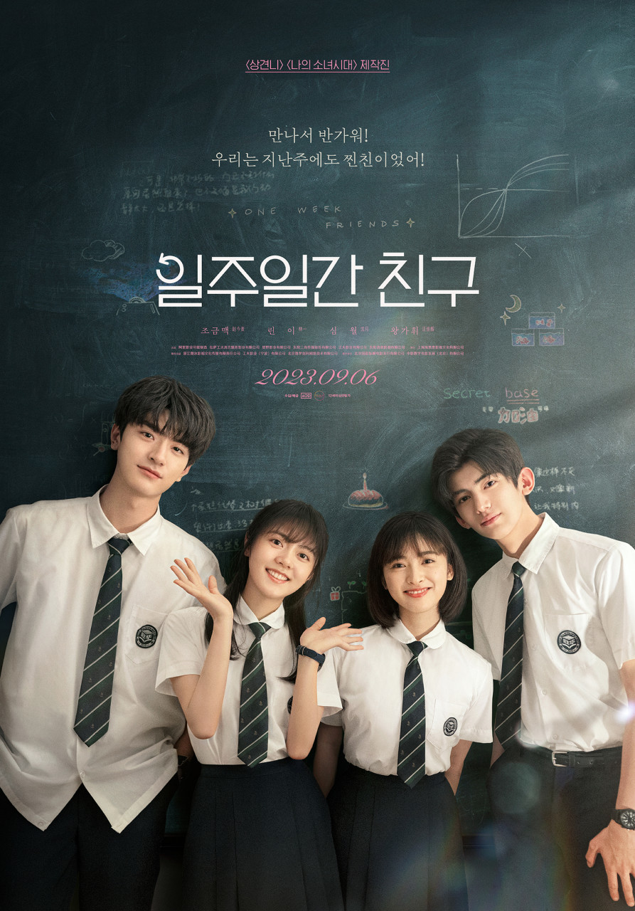 일주일간 친구(2023)