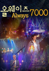 올웨이즈 ALWAYS 7000