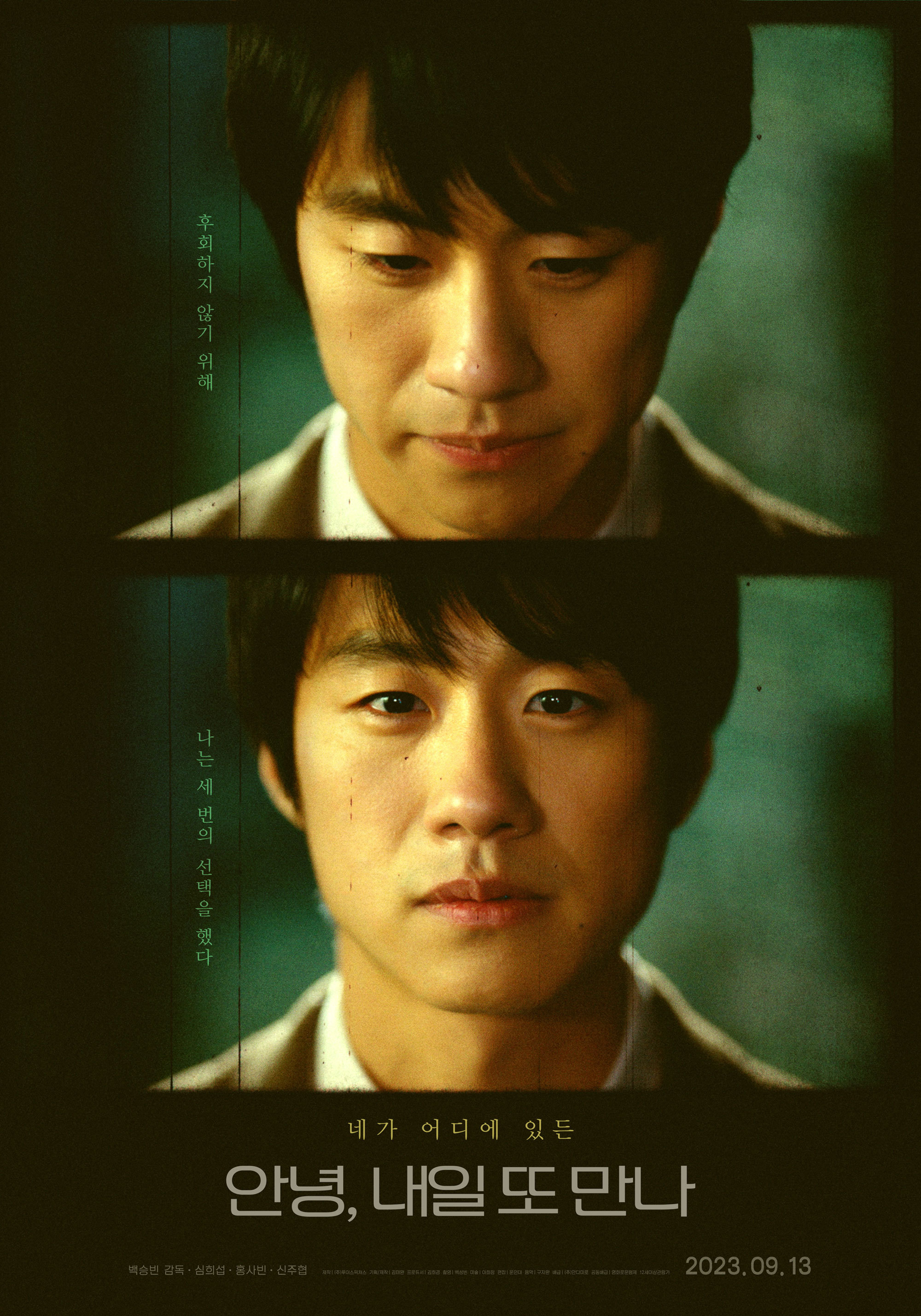 안녕, 내일 또 만나(2023)