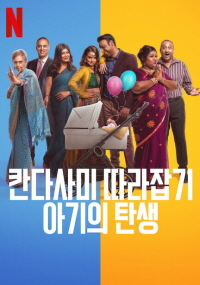 칸다사미 따라잡기 : 아기의 탄생 (2023)