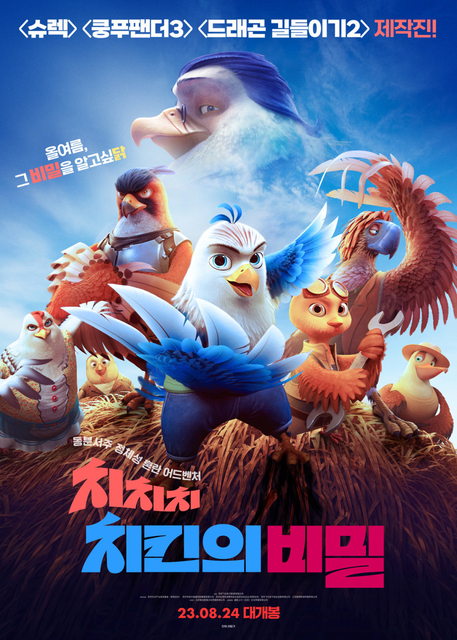 치치치 치킨의 비밀(2023)