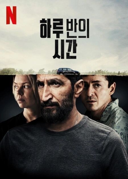 하루 반의 시간(2023)
