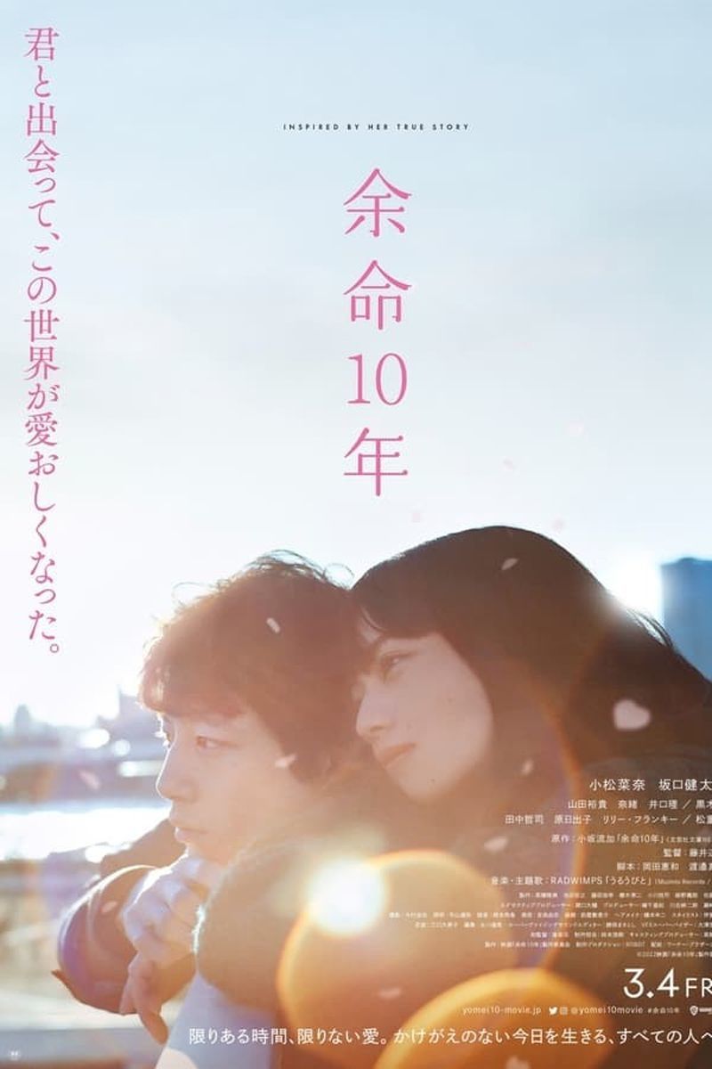 남은 인생 10년(2023)