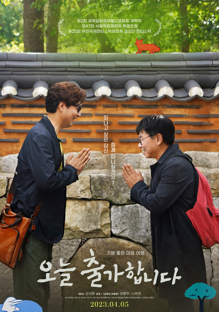 오늘 출가합니다(2023)