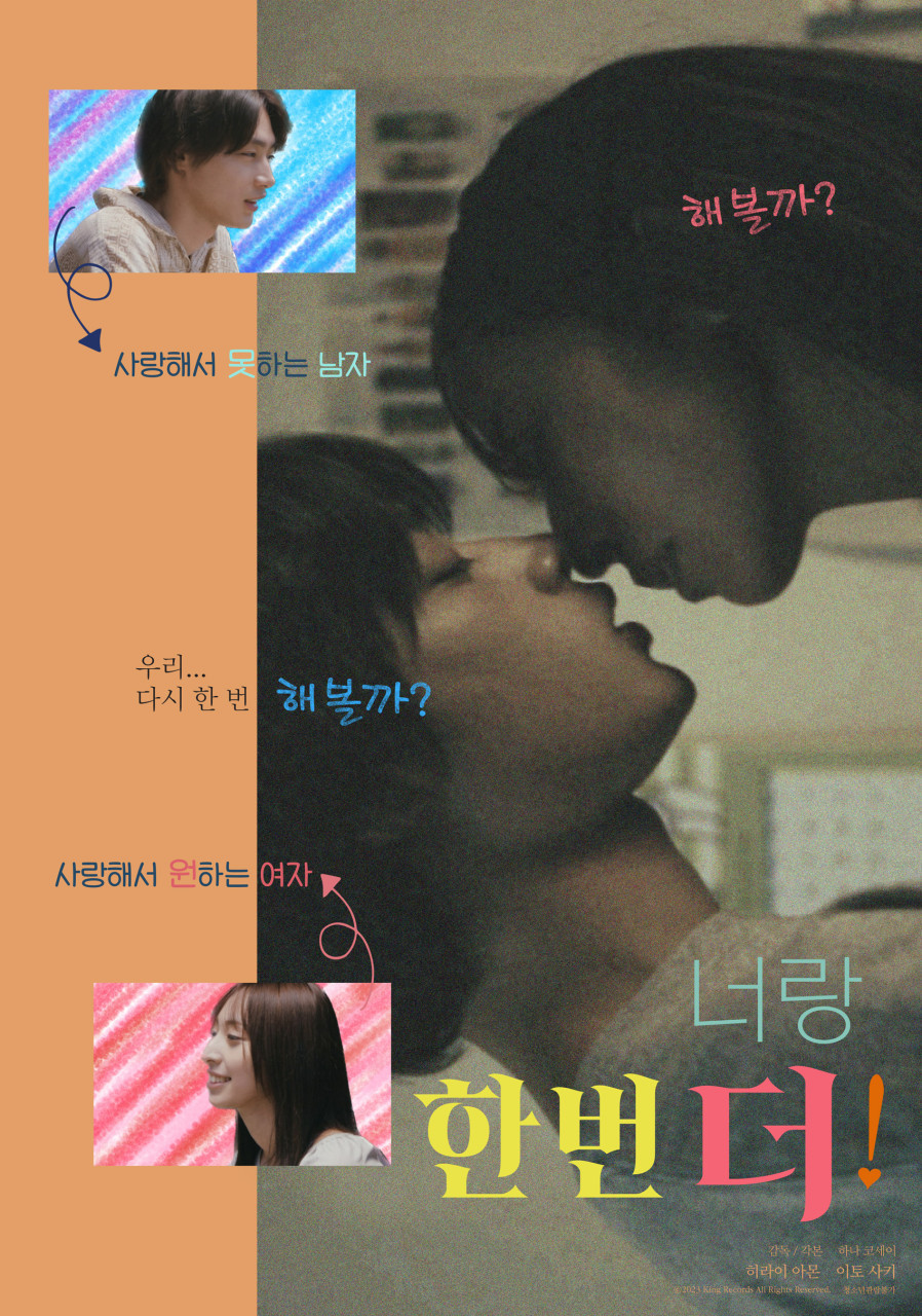 너랑 한 번 더(2023)