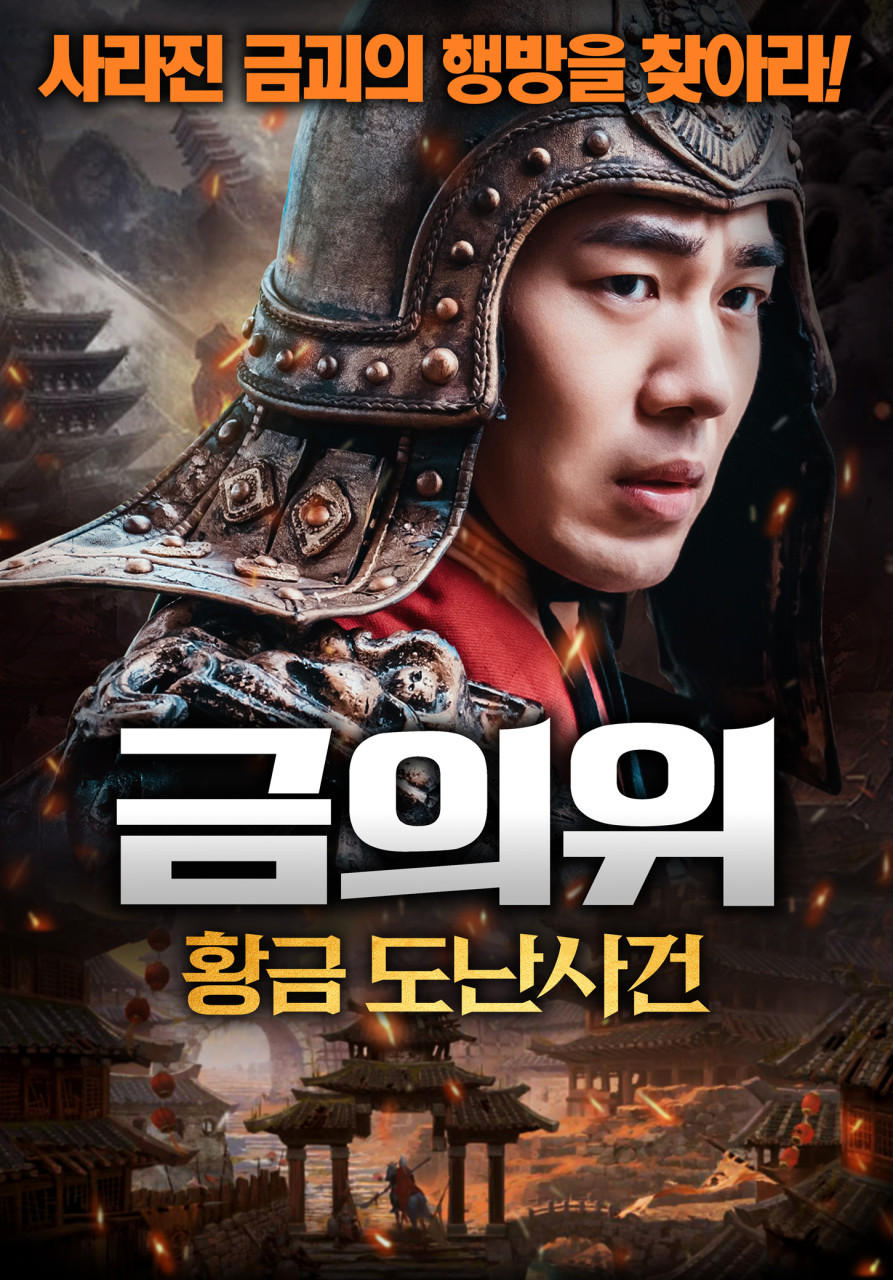 금의위: 황금 도난사건(2023)