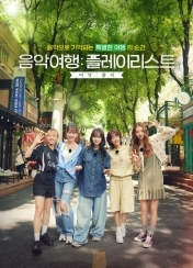 음악여행: 플레이리스트