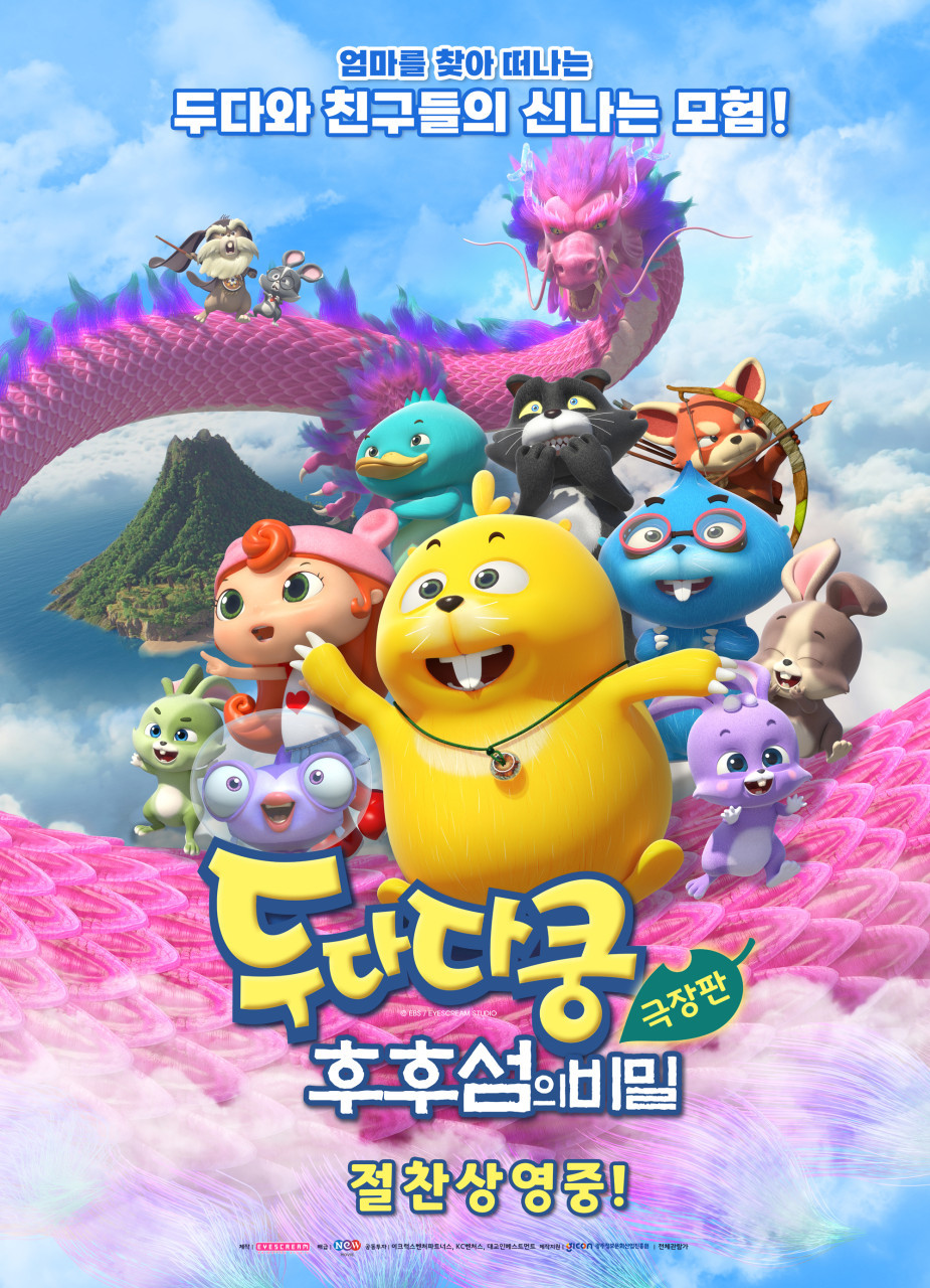 두다다쿵: 후후섬의 비밀(2023)