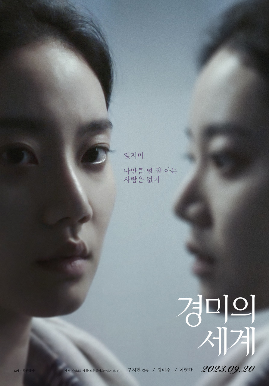 경미의 세계(2023)