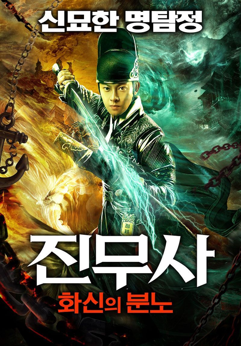 진무사: 화신의 분노(2021)