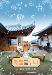 제철 요리해 주는 옆집 누나 (제철누나)