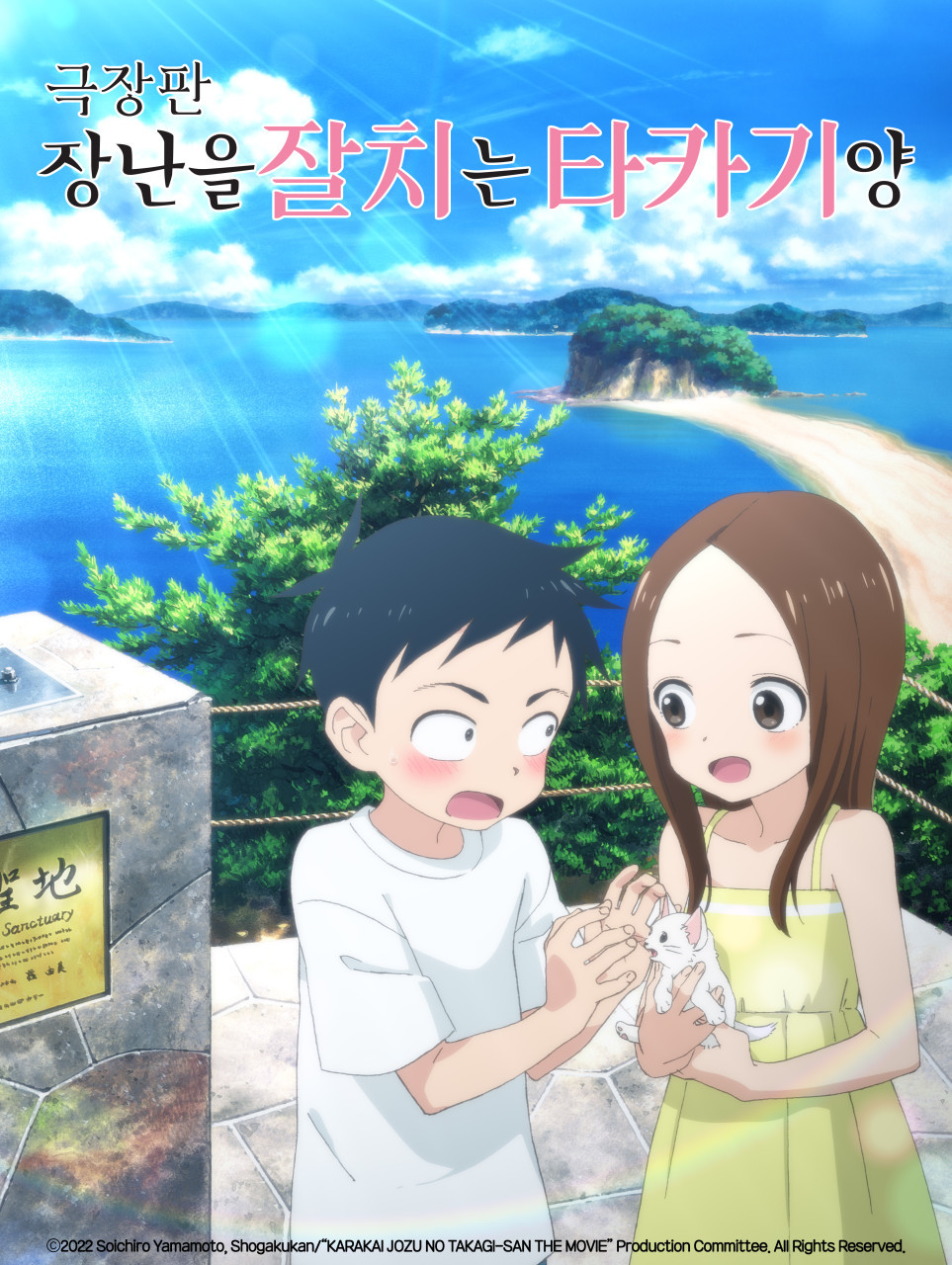 극장판 장난을 잘 치는 타카기 양（2022）
